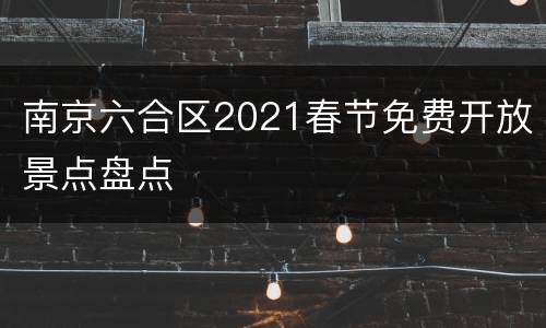 南京六合区2021春节免费开放景点盘点