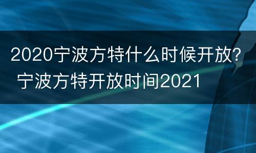 2020宁波方特什么时候开放？ 宁波方特开放时间2021