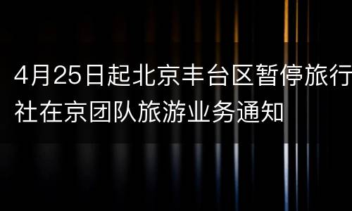 4月25日起北京丰台区暂停旅行社在京团队旅游业务通知