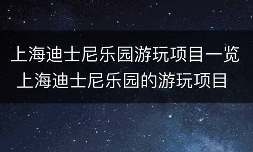 上海迪士尼乐园游玩项目一览 上海迪士尼乐园的游玩项目