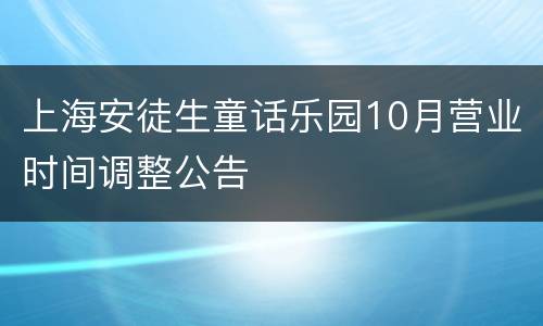 上海安徒生童话乐园10月营业时间调整公告