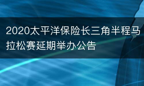 2020太平洋保险长三角半程马拉松赛延期举办公告