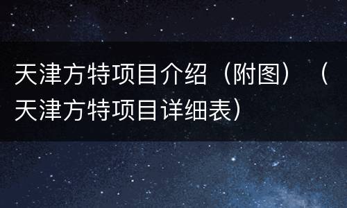天津方特项目介绍（附图）（天津方特项目详细表）