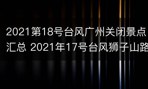 2021第18号台风广州关闭景点汇总 2021年17号台风狮子山路径