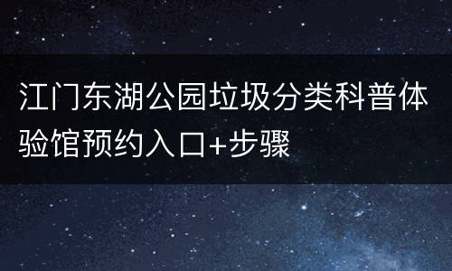 江门东湖公园垃圾分类科普体验馆预约入口+步骤