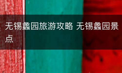 无锡蠡园旅游攻略 无锡蠡园景点