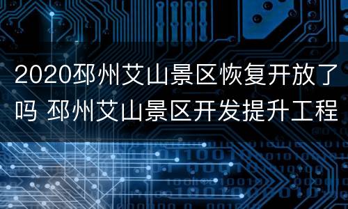 2020邳州艾山景区恢复开放了吗 邳州艾山景区开发提升工程