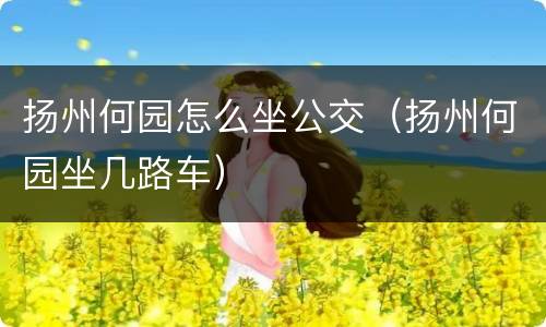 扬州何园怎么坐公交（扬州何园坐几路车）