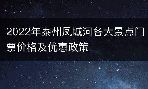 2022年泰州凤城河各大景点门票价格及优惠政策