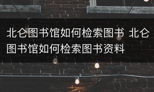 北仑图书馆如何检索图书 北仑图书馆如何检索图书资料