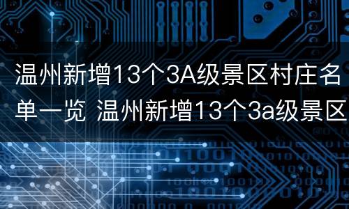 温州新增13个3A级景区村庄名单一览 温州新增13个3a级景区村庄名单一览表