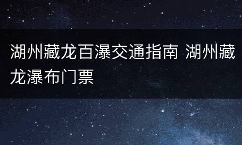 湖州藏龙百瀑交通指南 湖州藏龙瀑布门票
