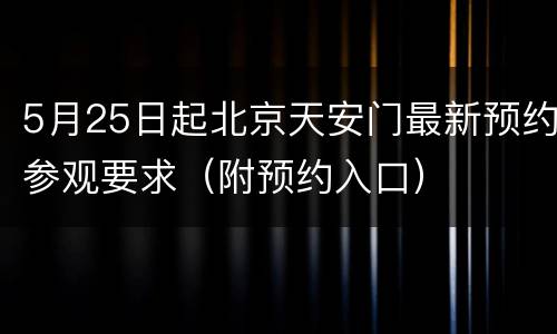 5月25日起北京天安门最新预约参观要求（附预约入口）