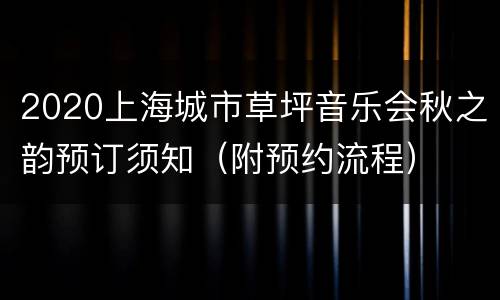 2020上海城市草坪音乐会秋之韵预订须知（附预约流程）