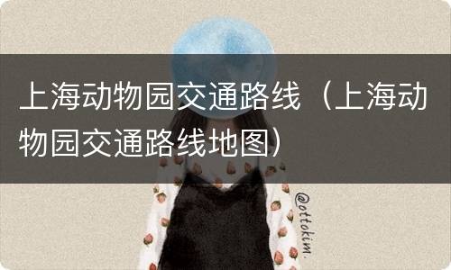 上海动物园交通路线（上海动物园交通路线地图）