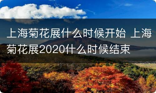 上海菊花展什么时候开始 上海菊花展2020什么时候结束