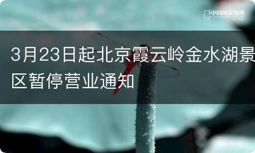 3月23日起北京霞云岭金水湖景区暂停营业通知