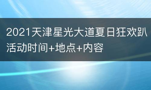 2021天津星光大道夏日狂欢趴活动时间+地点+内容