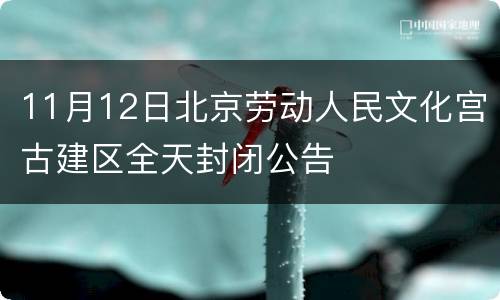 11月12日北京劳动人民文化宫古建区全天封闭公告