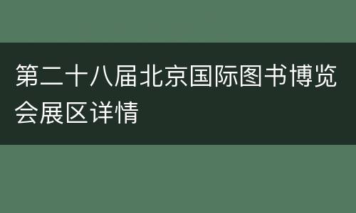 第二十八届北京国际图书博览会展区详情