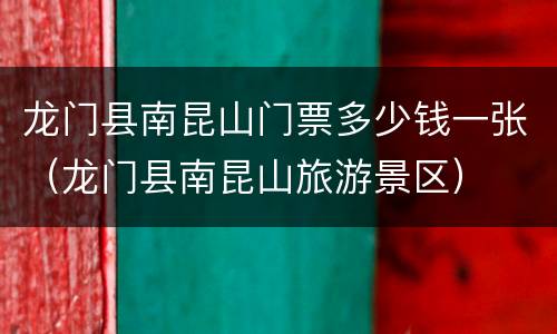 龙门县南昆山门票多少钱一张（龙门县南昆山旅游景区）