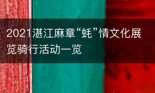 2021湛江麻章“蚝”情文化展览骑行活动一览