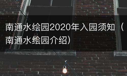 南通水绘园2020年入园须知（南通水绘园介绍）