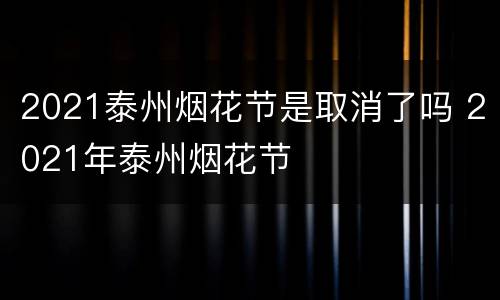 2021泰州烟花节是取消了吗 2021年泰州烟花节