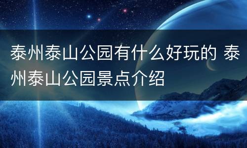 泰州泰山公园有什么好玩的 泰州泰山公园景点介绍