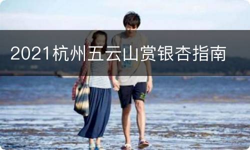 2021杭州五云山赏银杏指南