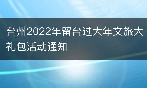 台州2022年留台过大年文旅大礼包活动通知