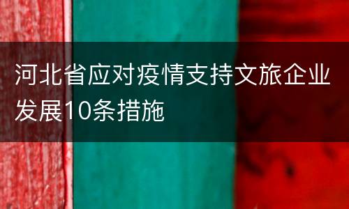 河北省应对疫情支持文旅企业发展10条措施