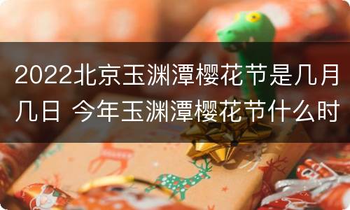 2022北京玉渊潭樱花节是几月几日 今年玉渊潭樱花节什么时候开始