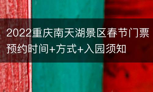 2022重庆南天湖景区春节门票预约时间+方式+入园须知