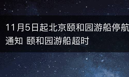 11月5日起北京颐和园游船停航通知 颐和园游船超时