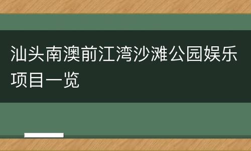 汕头南澳前江湾沙滩公园娱乐项目一览
