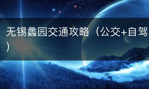 无锡蠡园交通攻略（公交+自驾）