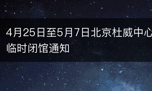 4月25日至5月7日北京杜威中心临时闭馆通知