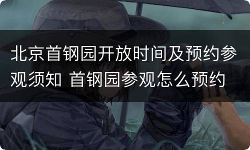 北京首钢园开放时间及预约参观须知 首钢园参观怎么预约