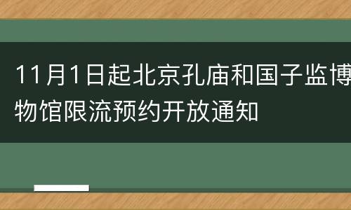 11月1日起北京孔庙和国子监博物馆限流预约开放通知