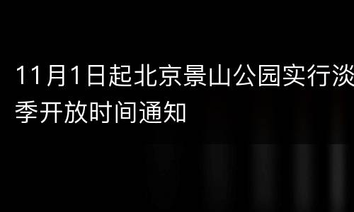 11月1日起北京景山公园实行淡季开放时间通知