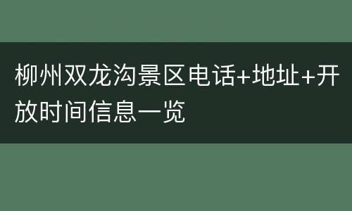柳州双龙沟景区电话+地址+开放时间信息一览