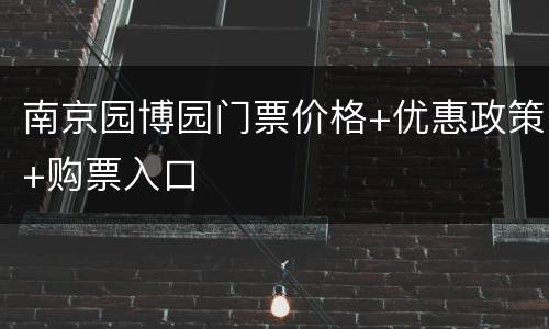 南京园博园门票价格+优惠政策+购票入口