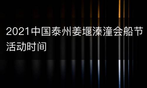 2021中国泰州姜堰溱潼会船节活动时间