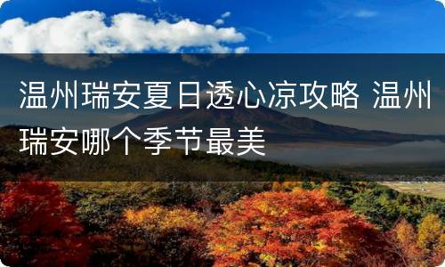 温州瑞安夏日透心凉攻略 温州瑞安哪个季节最美