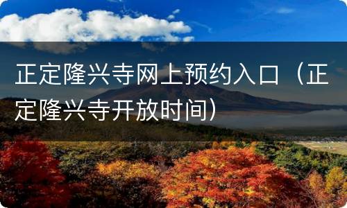 正定隆兴寺网上预约入口（正定隆兴寺开放时间）