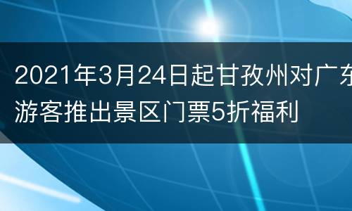 2021年3月24日起甘孜州对广东游客推出景区门票5折福利