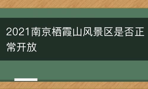2021南京栖霞山风景区是否正常开放