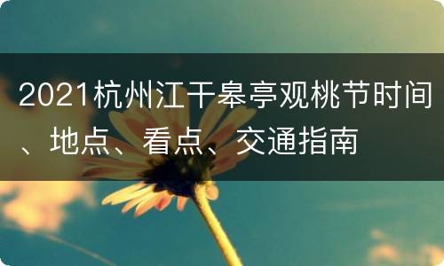 2021杭州江干皋亭观桃节时间、地点、看点、交通指南