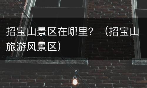 招宝山景区在哪里？（招宝山旅游风景区）